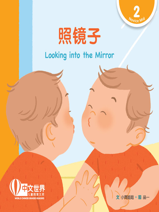 Title details for 照镜子 / Looking into the Mirror by Xiaoyu Jiejie - Available
